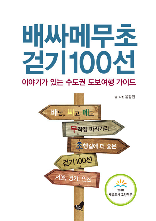 [중고] 배싸메무초 걷기 100선