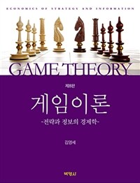 게임이론 : 전략과 정보의 경제학 = 제8판