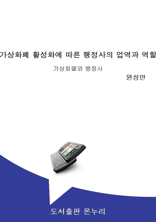 가상화폐 활성화에 따른 행정사의 업역과 역할