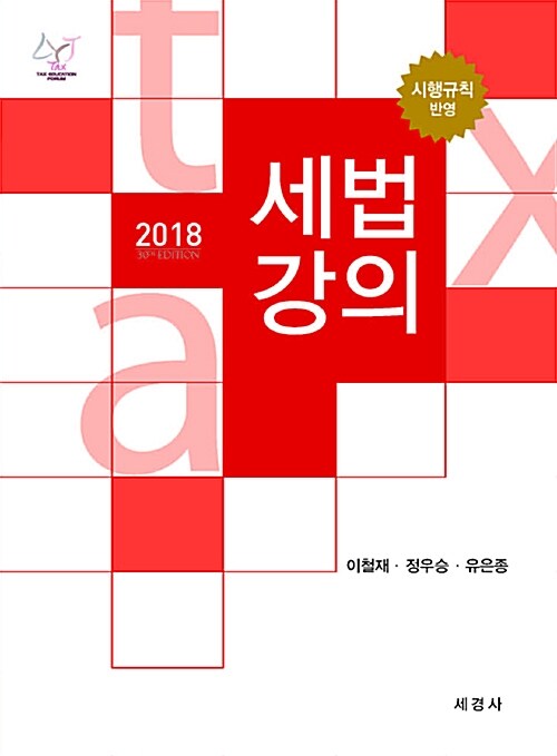 2018 세법강의