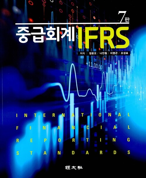 [중고] IFRS 중급회계 (정운오 외)