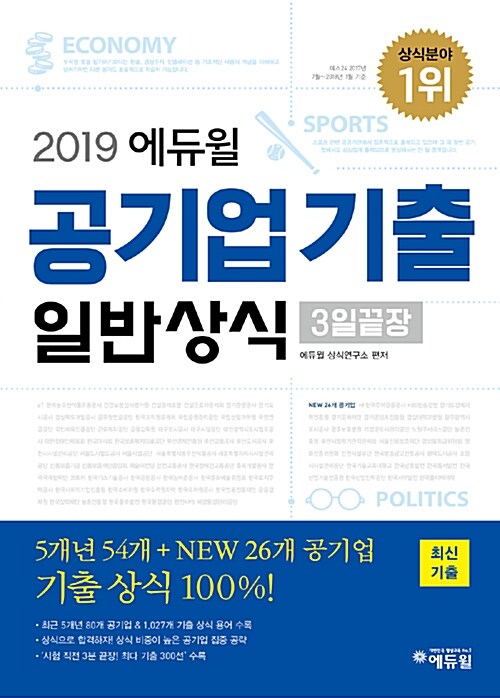 2019 에듀윌 공기업 기출 일반상식 3일끝장