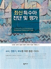 최신 특수아 진단 및 평가 =Assessment and evaluation for exceptional children and youth 