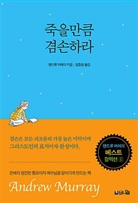 죽을만큼 겸손하라 