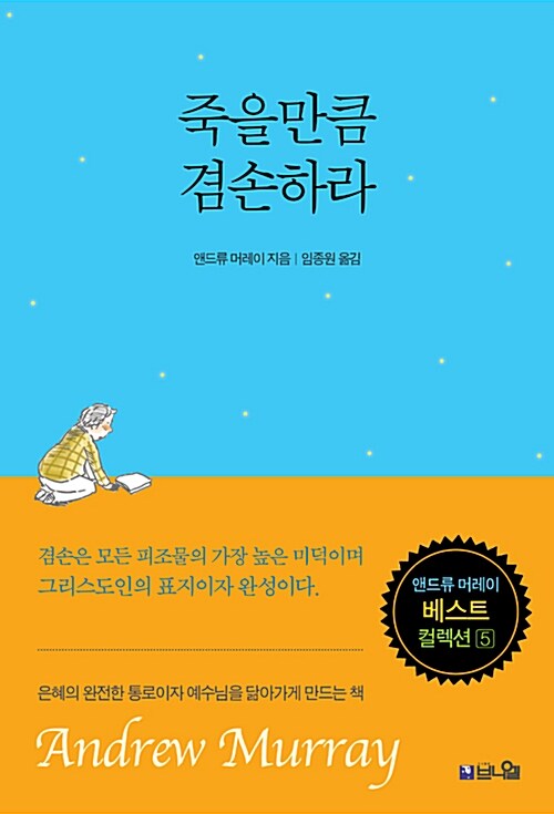 [중고] 죽을만큼 겸손하라