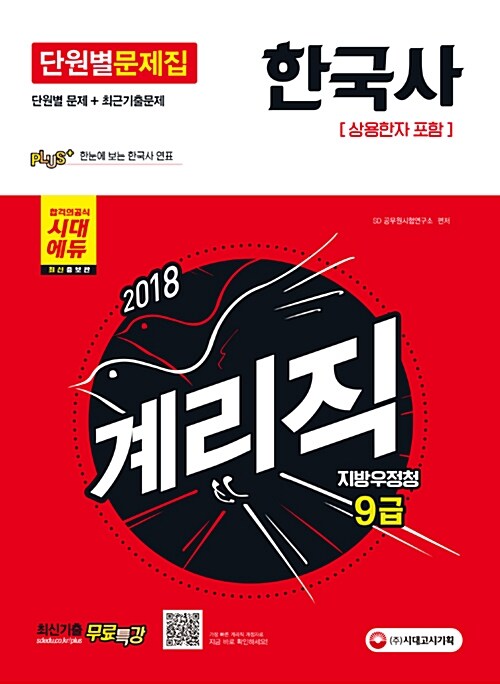 [중고] 2018 최신 증보판 우정사업본부.지방우정청 9급 계리직 단원별 문제집 한국사 (상용한자 포함)