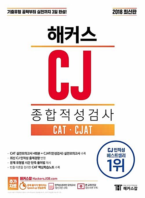 [중고] 2018 해커스 CJ 종합적성검사 CAT.CJAT