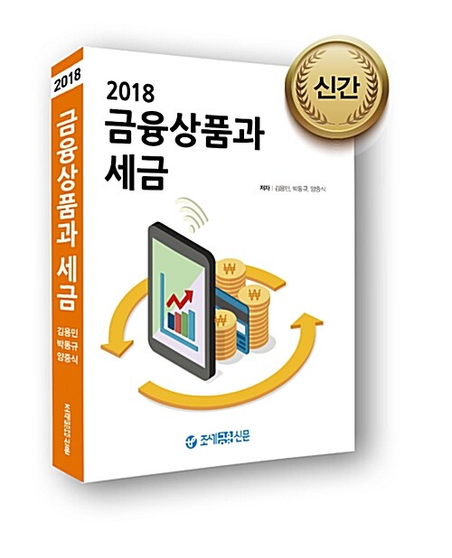 [중고] 2018 금융상품과 세금