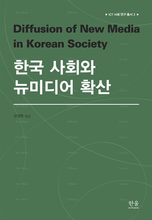 한국 사회와 뉴미디어 확산 (양장)