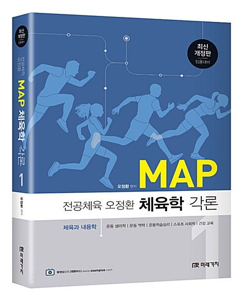 전공체육 오정환 MAP 체육학 각론 1