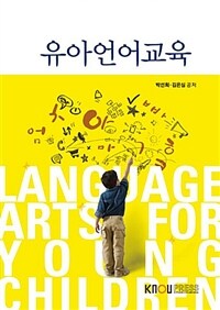 유아언어교육 =Language arts for young children 