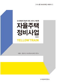 자율주택 정비사업 :yellow train 
