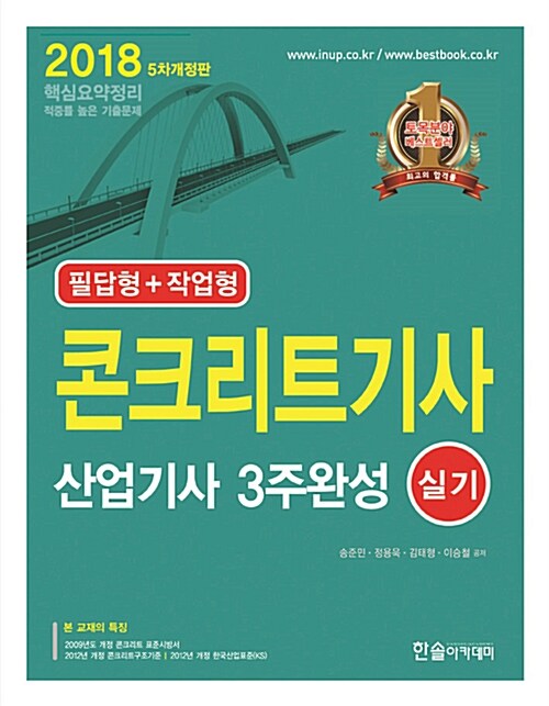 2018 콘크리트 기사.산업기사 3주완성 실기 (필답형 + 작업형)