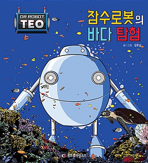 잠수 로봇의 바다 탐험= Dr. robot Teo