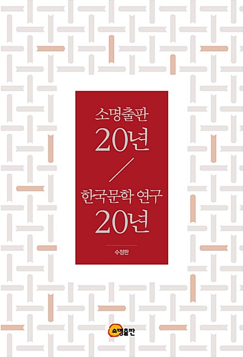 소명출판 20년, 한국문학 연구 20년 (수정판)