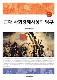 근대 사회경제사상의 탐구 / 전면개정판