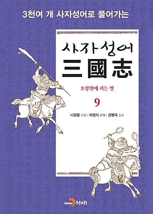 사자성어 삼국지 9