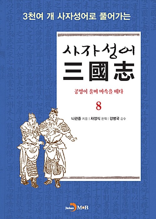 사자성어 삼국지 8