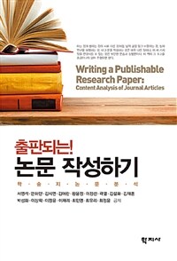 (출판되는!) 논문 작성하기 :학술지 논문 분석 =Writing a publishable research paper : content analysis of journal articles 