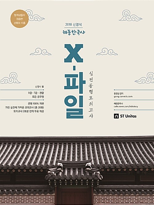 2018 해동한국사 X-FILE 실전동형모의고사