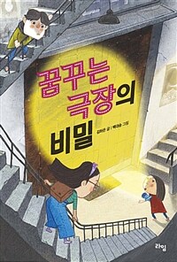 꿈꾸는 극장의 비밀