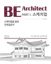 BE architect :스케치업을 통한 건축입문서