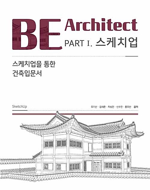 BE Architect PART 1 : 스케치업