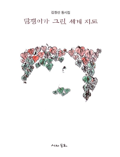 담쟁이가 그린 세계 지도