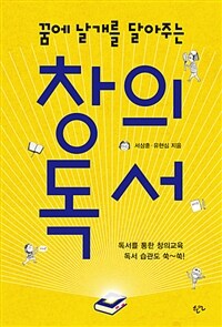 (꿈에 날개를 달아주는) 창의독서