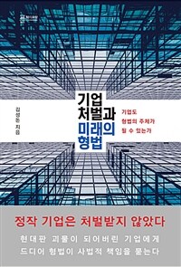 기업 처벌과 미래의 형법 :기업도 형법의 주체가 될 수 있는가 