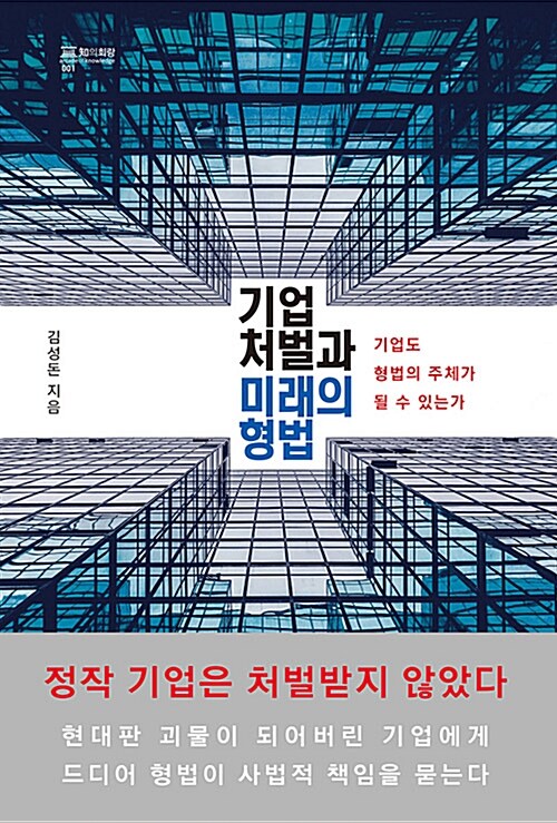 [중고] 기업 처벌과 미래의 형법