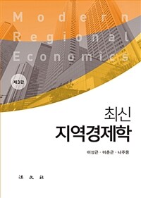 (최신) 지역경제학 / 제3판