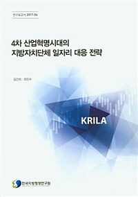 4차 산업혁명시대의 지방자치단체 일자리 대응전략