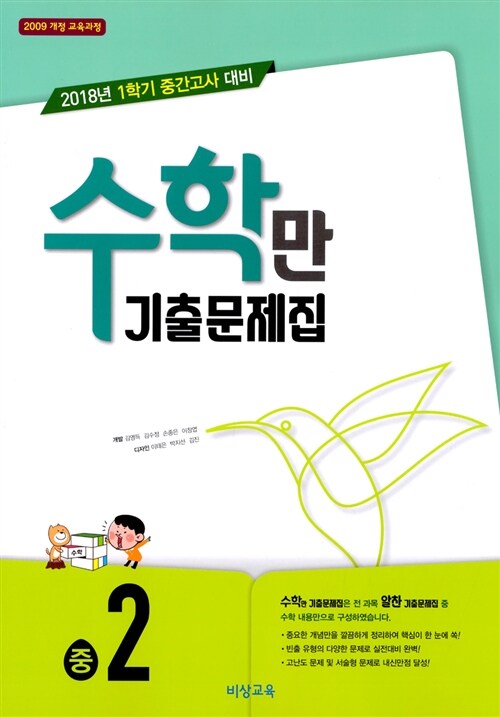 [중고] 알찬 수학만 기출문제집 중2 (2018년) : 1학기 중간고사 대비