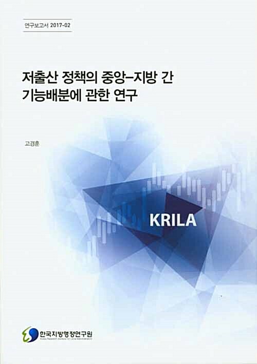 저출산 정책의 중앙-지방 간 기능배분에 관한 연구