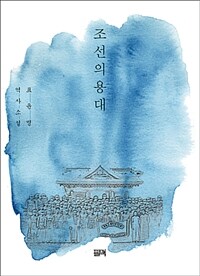 조선의용대 :표윤명 역사소설 