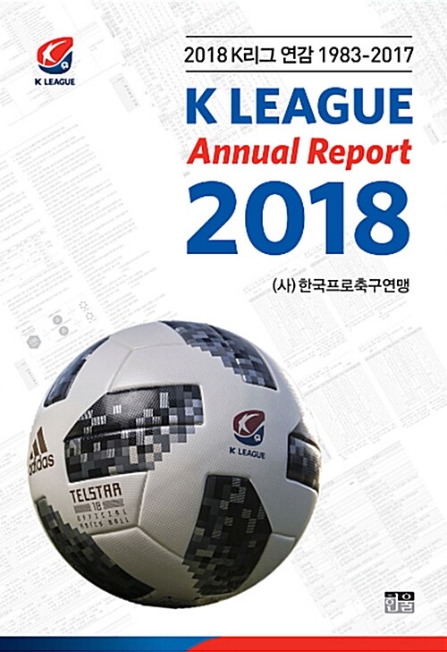 2018 K리그 연감 1983-2017