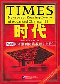 TIMES 時代 高級漢語報刊閱讀敎程 上