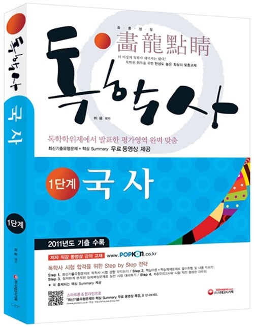 [중고] 2012 독학사 1단계 국사 (2011년 기출 수록)