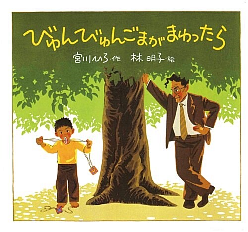 びゅんびゅんごまがまわったら (繪本·ちいさななかまたち) (單行本)