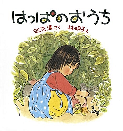 はっぱのおうち (幼兒繪本シリ-ズ) (單行本)