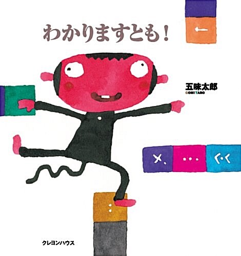 わかりますとも! (五味太郞の「干支セトラ繪本」 12) (五味太郞さんの干支セトラ繪本) (大型本)