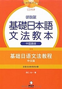 新裝版 基礎日本語文法敎本　中國語版 (單行本)