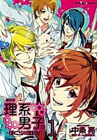 理系男子。~僕らの理科室~ 1卷 限定版 (コミック)