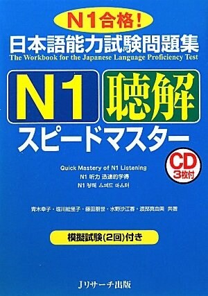 日本語能力試驗問題集N1聽解スピ-ドマスタ- (ニホンゴノウリョクシケンエヌイチチョウカイスピ-ドマスタ-) (單行本)