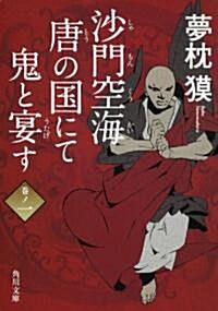 沙門空海唐の國にて鬼と宴す　卷ノ一 (角川文庫) (文庫)