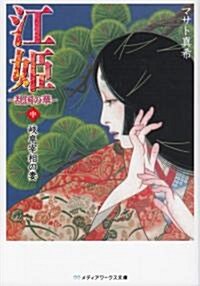 江姬―亂國の華〈中〉岐阜宰相の妻 (メディアワ-クス文庫) (文庫)