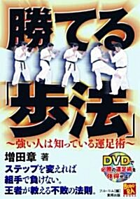 勝てる步法　~强い人は知っている運足術~ (DVD付) (BUDO-RA BOOKS) (單行本(ソフトカバ-))