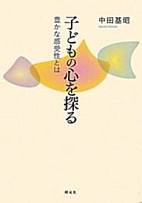 子どもの心を探る: 豊かな感受性とは (單行本)