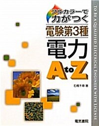 フルカラ-で力がつく電驗第3種電力AtoZ (單行本)